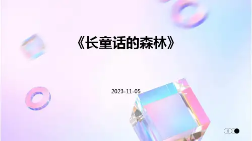 《长童话的森林》