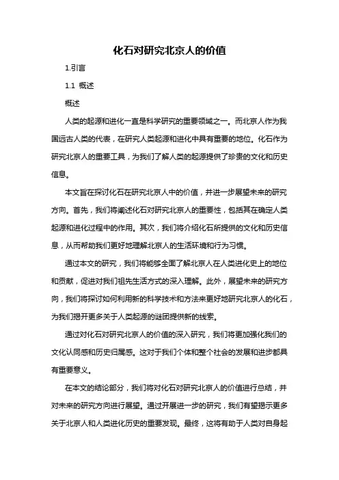 化石对研究北京人的价值