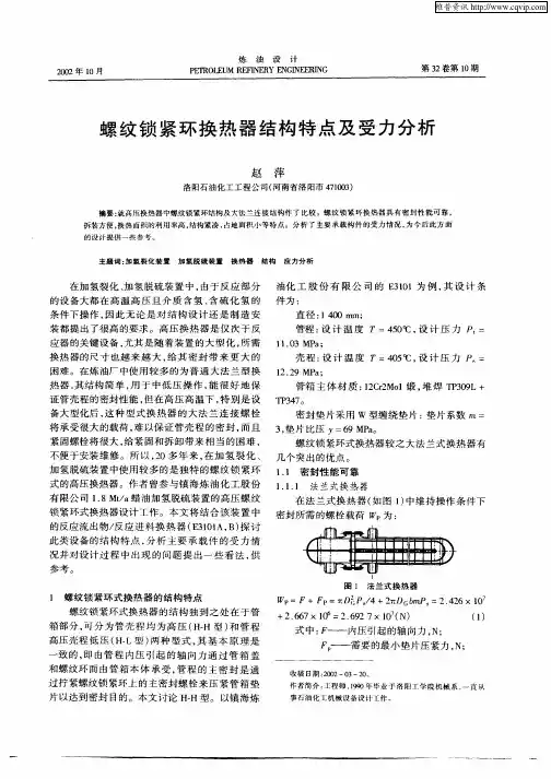 螺纹锁紧环换热器结构特点及受力分析