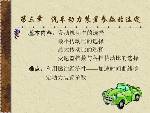 第3章  汽车动力装置参数的选定