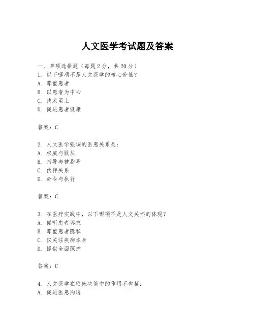 人文医学考试题及答案