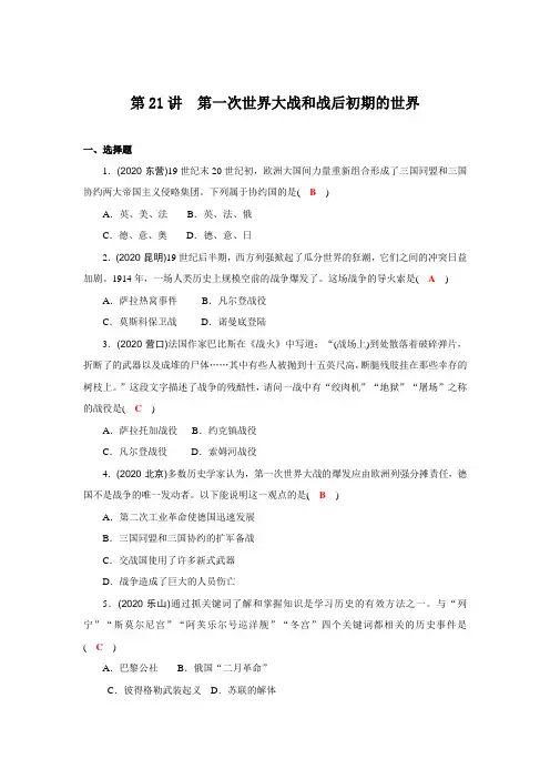 2020-2021年重庆市中考历史一轮提分训练  第21讲 第一次世界大战和战后初期的世界