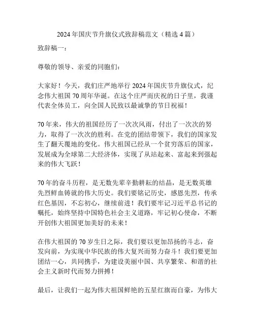 2024年国庆节升旗仪式致辞稿范文(精选4篇)