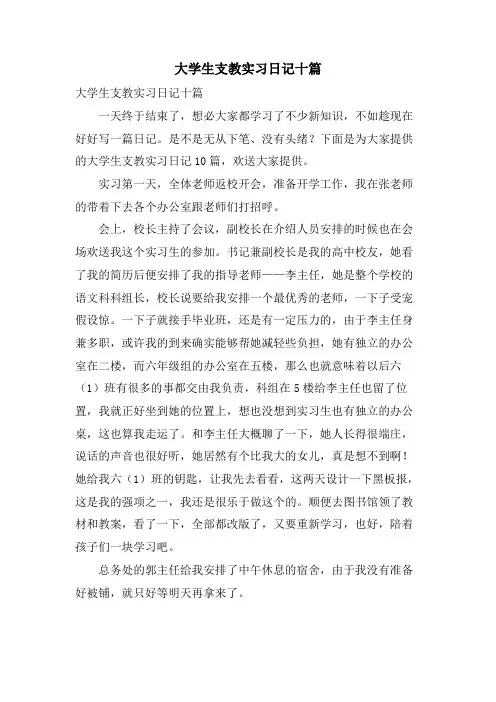大学生支教实习日记十篇