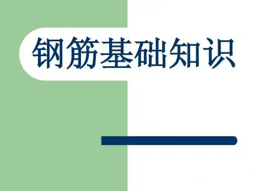 钢筋基础知识