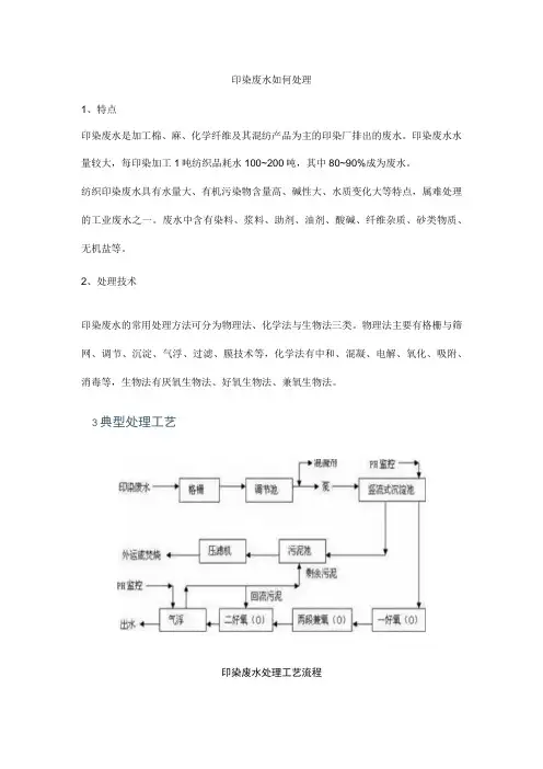 印染废水如何处理