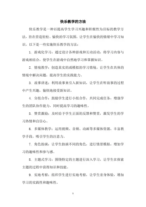 快乐教学的方法