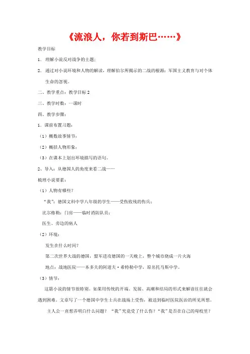 高中语文 第二专题 和平的祈祷 流浪人你若到斯巴教案 苏教版必修2-苏教版高一必修2语文教案