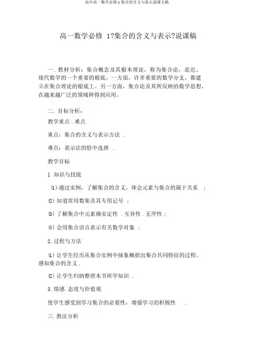 高中高一数学必修1集合的含义与表示说课文稿