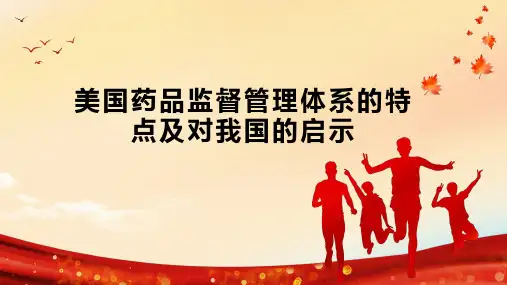 美国药品监督管理体系的特点及对我国的启示