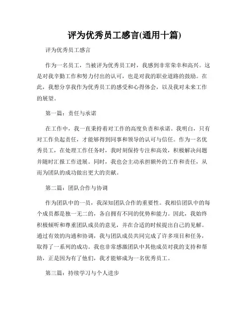评为优秀员工感言(通用十篇)