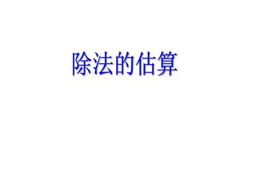 新人教版三年级下册数学除法的估算课件