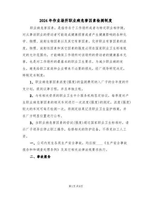 2024年作业场所职业病危害因素检测制度(三篇)