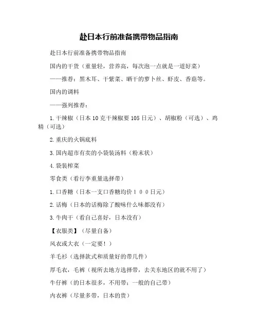 赴日本行前准备携带物品指南