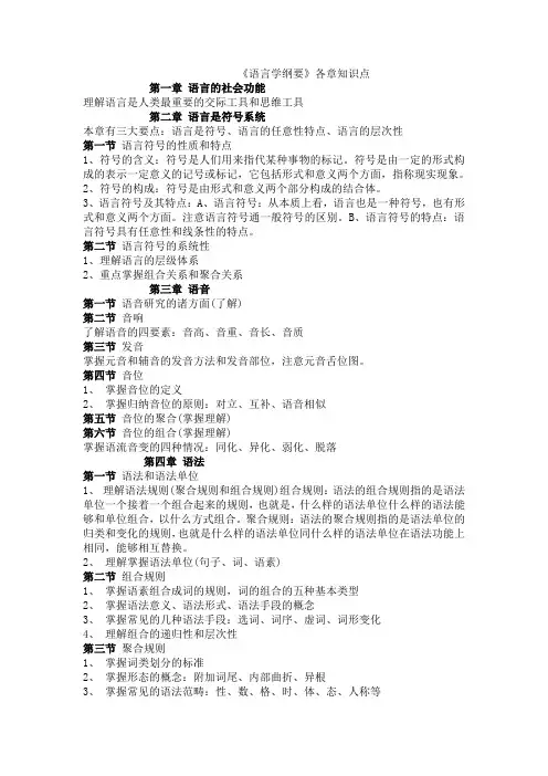 语言学纲要各章知识点