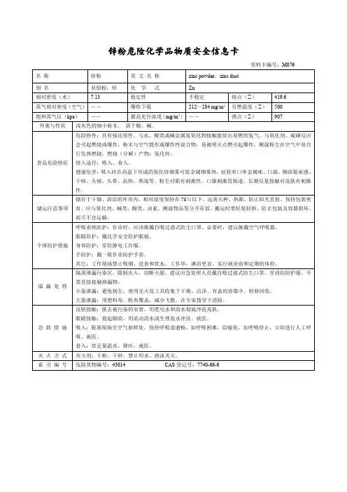 锌粉危险化学品物质安全信息卡