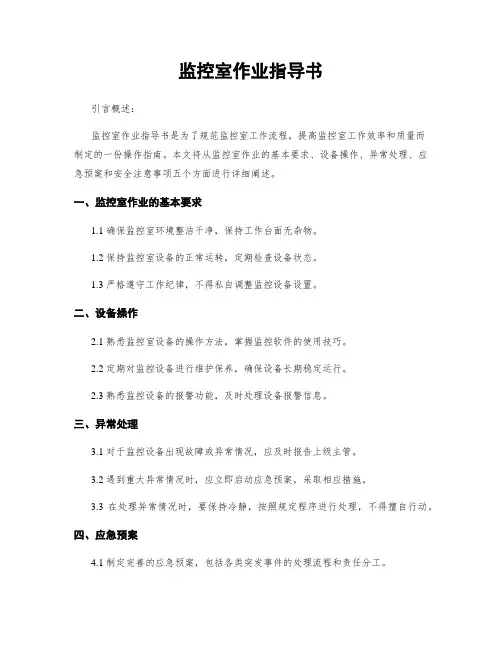监控室作业指导书
