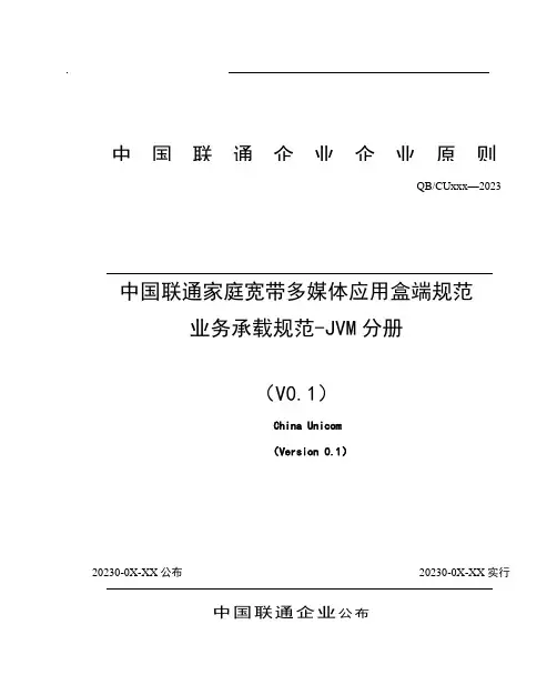 中国联通家庭宽带多媒体应用盒端规范业务承载规范分册