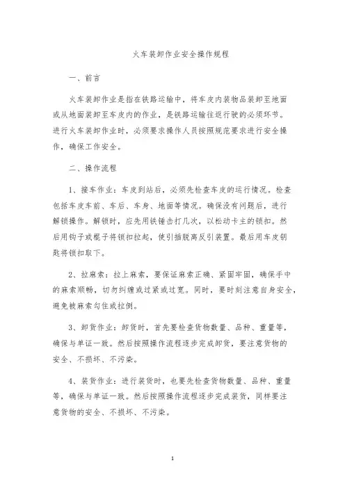 火车装卸作业安全操作规程