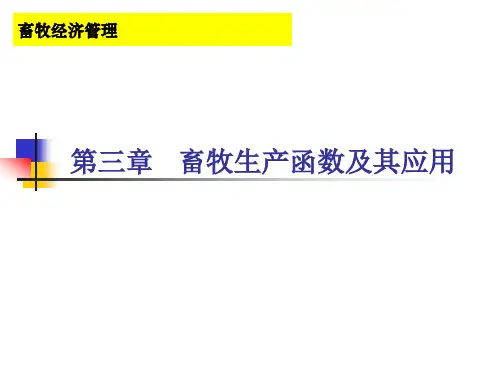 第三章   畜牧生产函数及其应用