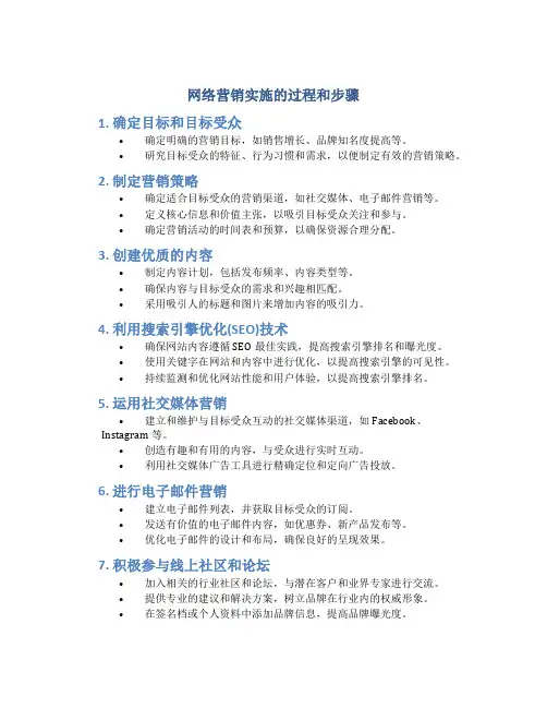 网络营销实施的过程和步骤