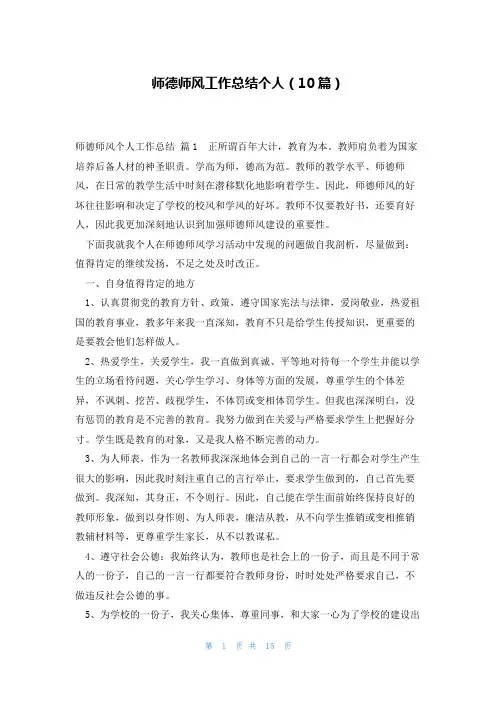 师德师风工作总结个人(10篇)