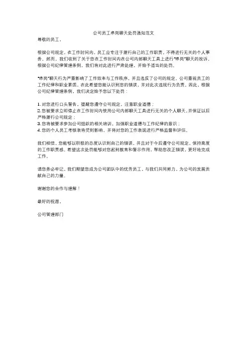公司员工串岗聊天处罚通知范文