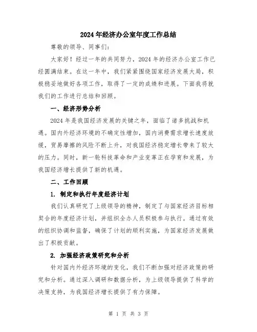 2024年经济办公室年度工作总结