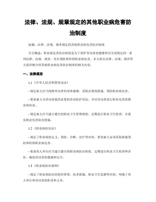 法律、法规、规章规定的其他职业病危害防治制度