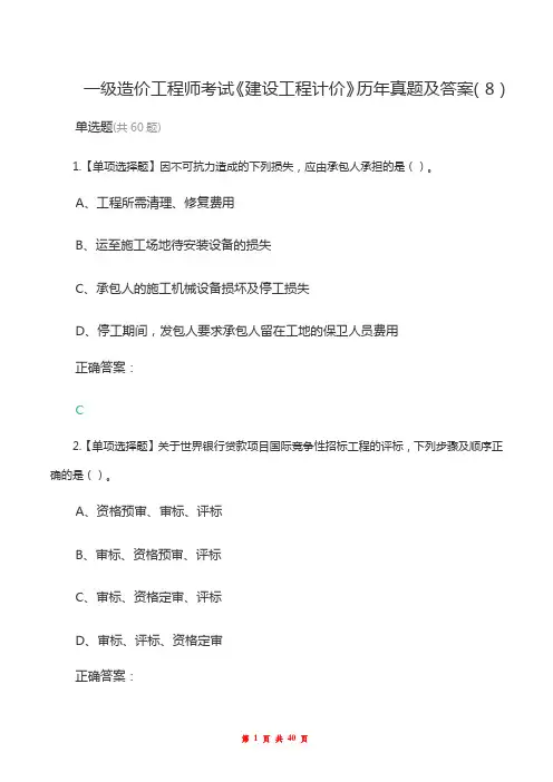 一级造价工程师考试《建设工程计价》历年真题及答案(8)