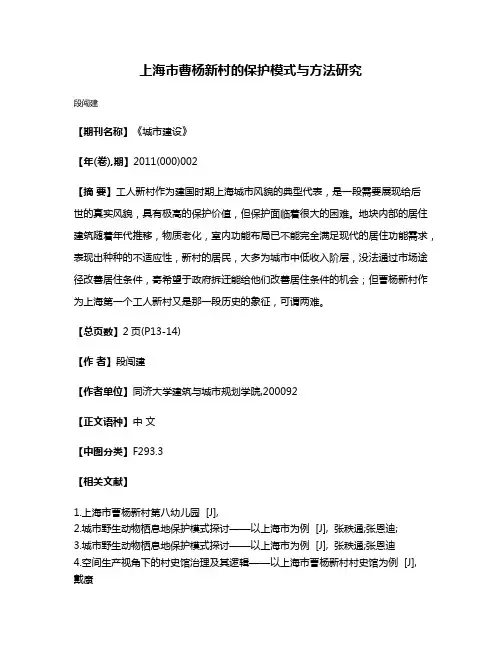 上海市曹杨新村的保护模式与方法研究