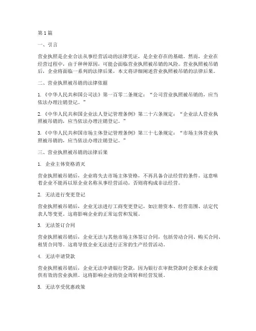 营业执照被吊销法律后果(3篇)