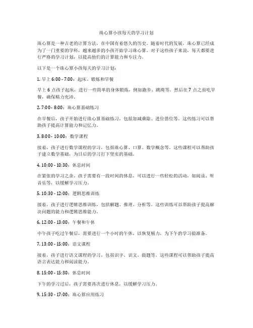 珠心算小孩每天的学习计划