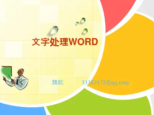 4-文字处理WORD2016