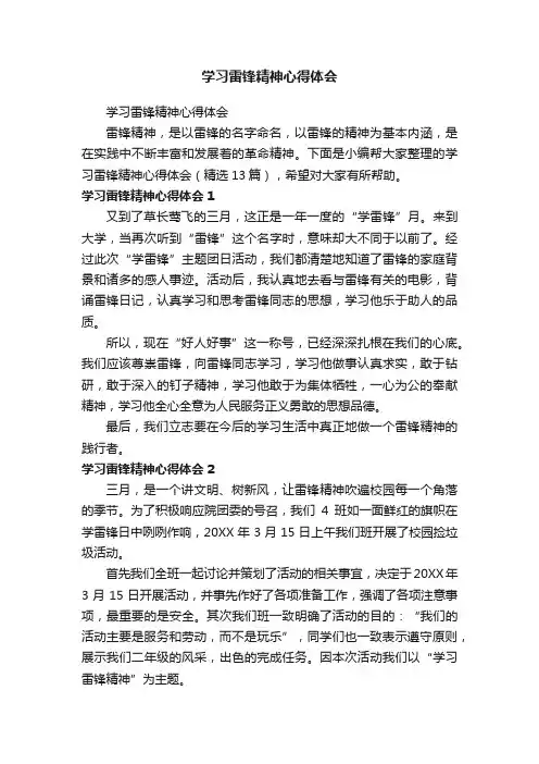 学习雷锋精神心得体会（精选13篇）