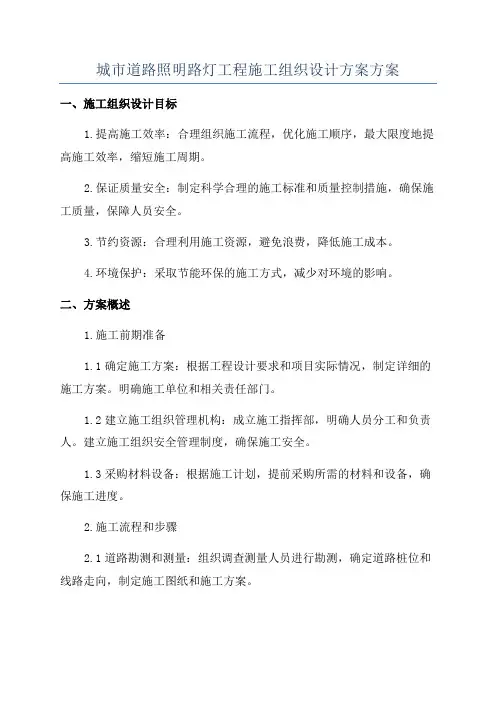 城市道路照明路灯工程施工组织设计方案方案