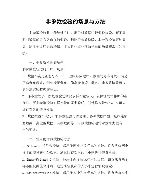 非参数检验的场景与方法
