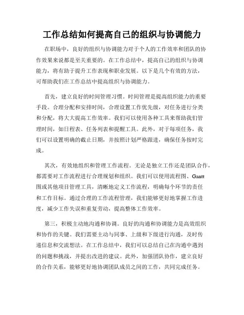 工作总结如何提高自己的组织与协调能力