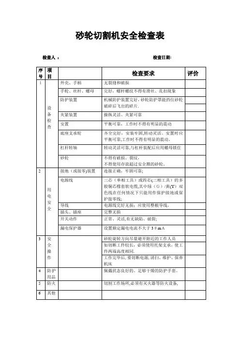 砂轮切割机安全检查表