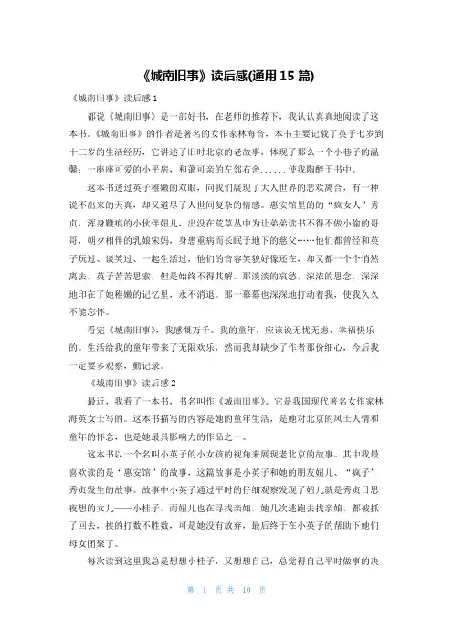 《城南旧事》读后感(通用15篇)