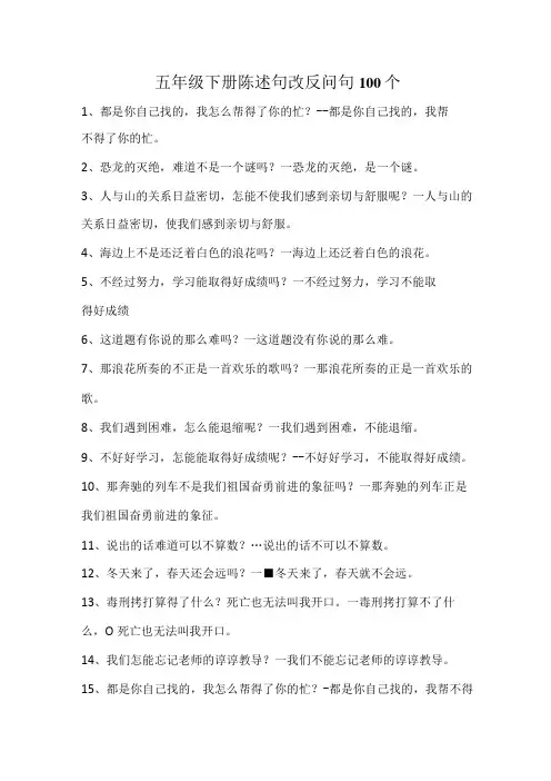 五年级下册陈述句改反问句100个