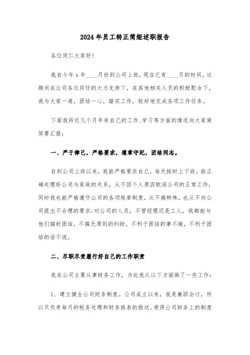 2024年员工转正简短述职报告（三篇）