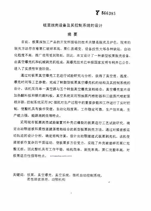 板栗脱壳设备及其控制系统的设计