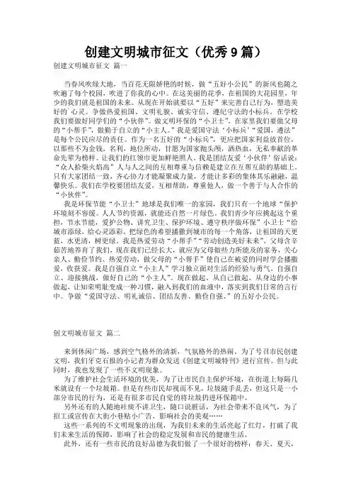 创建文明城市征文(优秀9篇)