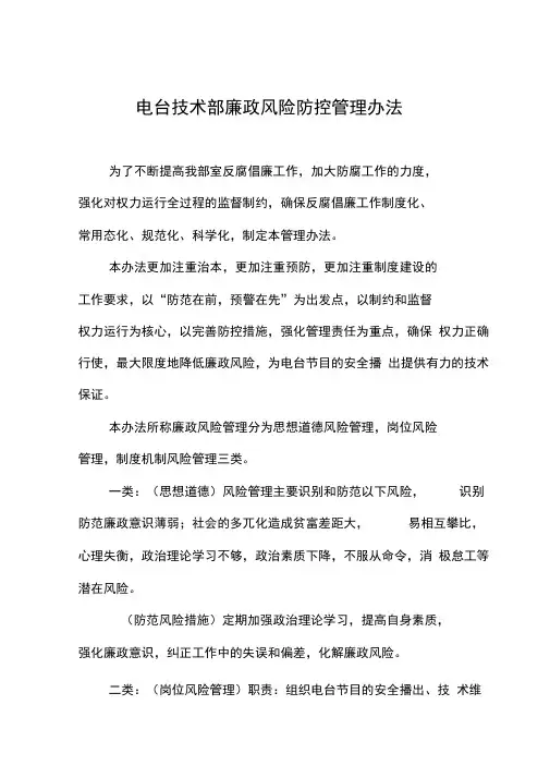 电台技术部廉政风险防控管理办法