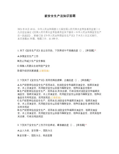 新安全生产法知识答题
