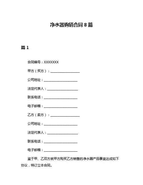 净水器购销合同8篇