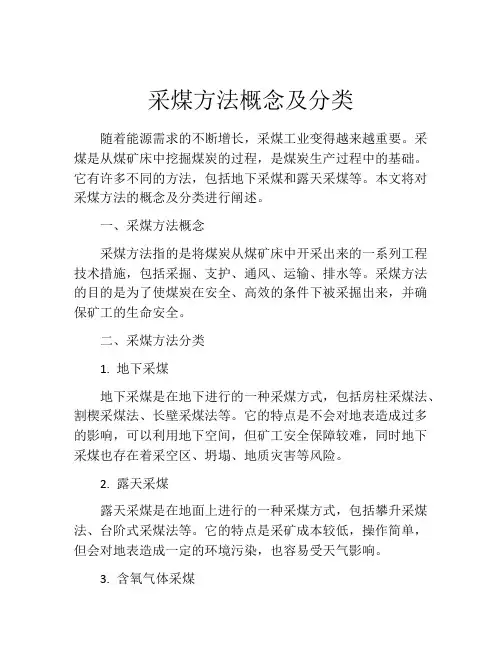 采煤方法概念及分类