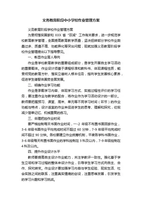 义务教育阶段中小学校作业管理方案