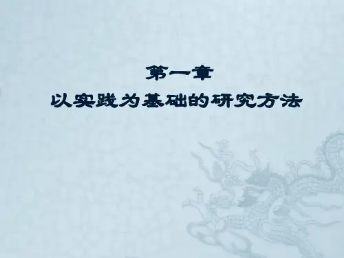 2第一章以实践为基础的研究方法